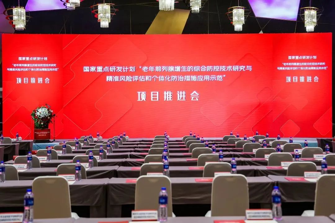 產(chǎn)學(xué)研用，奮楫篤行 | 國家重點研發(fā)計劃前列腺項目推進會順利召開！