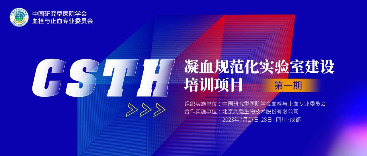 助力精準(zhǔn)診療，凝血規(guī)范化實(shí)驗(yàn)室建設(shè)培訓(xùn)第一期圓滿舉行！