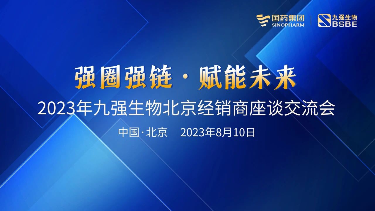 北京站 | 九強生物2023“強圈強鏈·賦能未來”經銷商座談會成功召開！