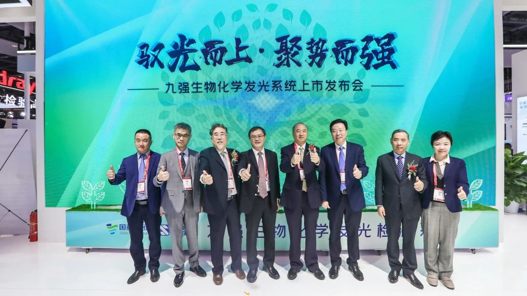 馭光而上，聚勢而強！九強生物化學發光系統上市發布會圓滿舉行！