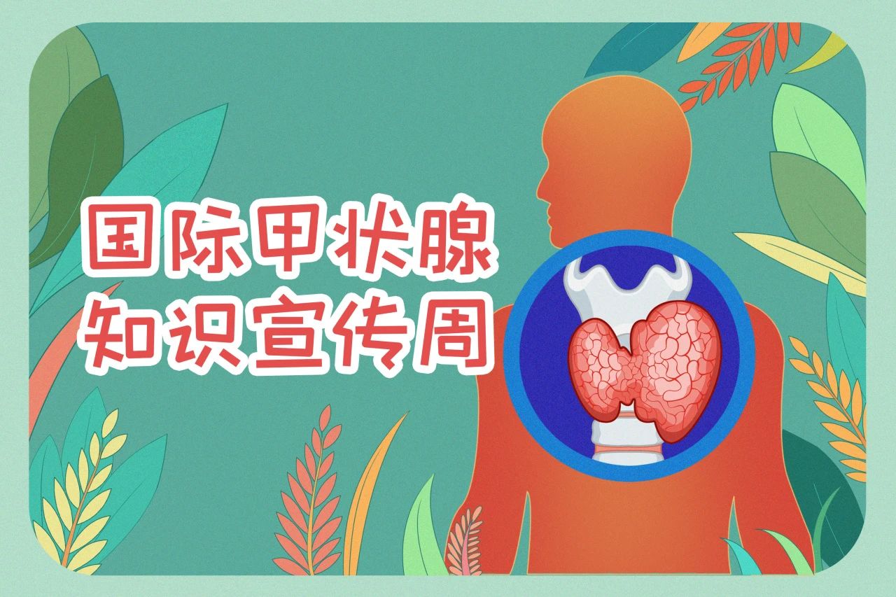 國際甲狀腺知識宣傳周  關(guān)注甲狀腺健康，九強(qiáng)生物在行動！