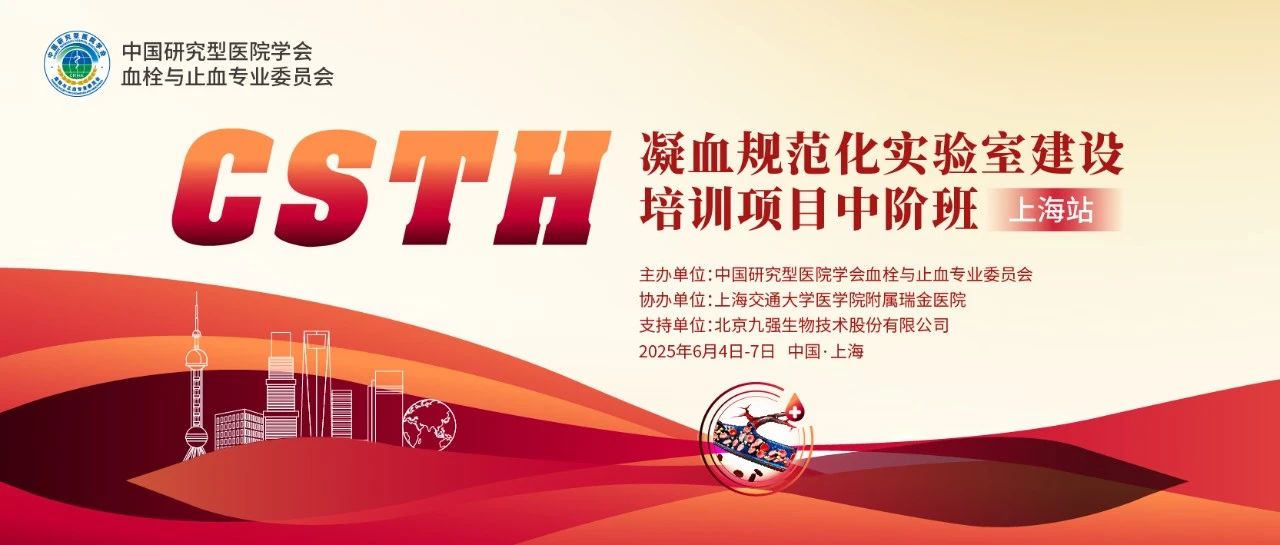 【第二輪通知】CSTH凝血規范化實驗室建設培訓項目基礎班（廣州站）
