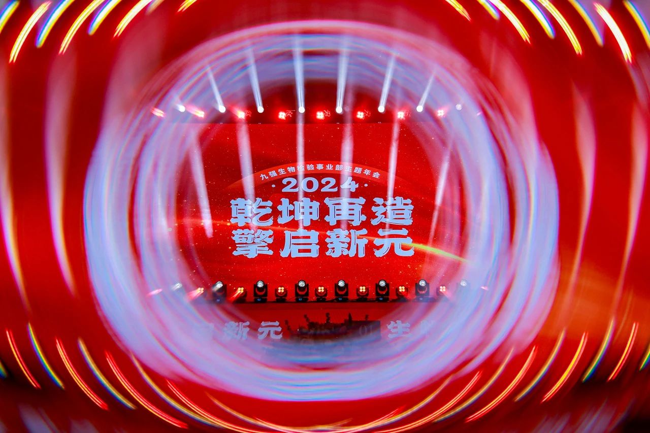 “乾坤再造，擎啟新元”——九強生物2024年會盛典圓滿落幕！