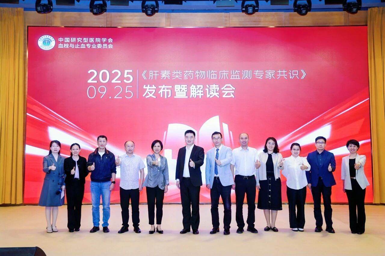 凝聚共識，規范前行——《肝素類藥物臨床監測專家共識》發布暨解讀會圓滿落幕！